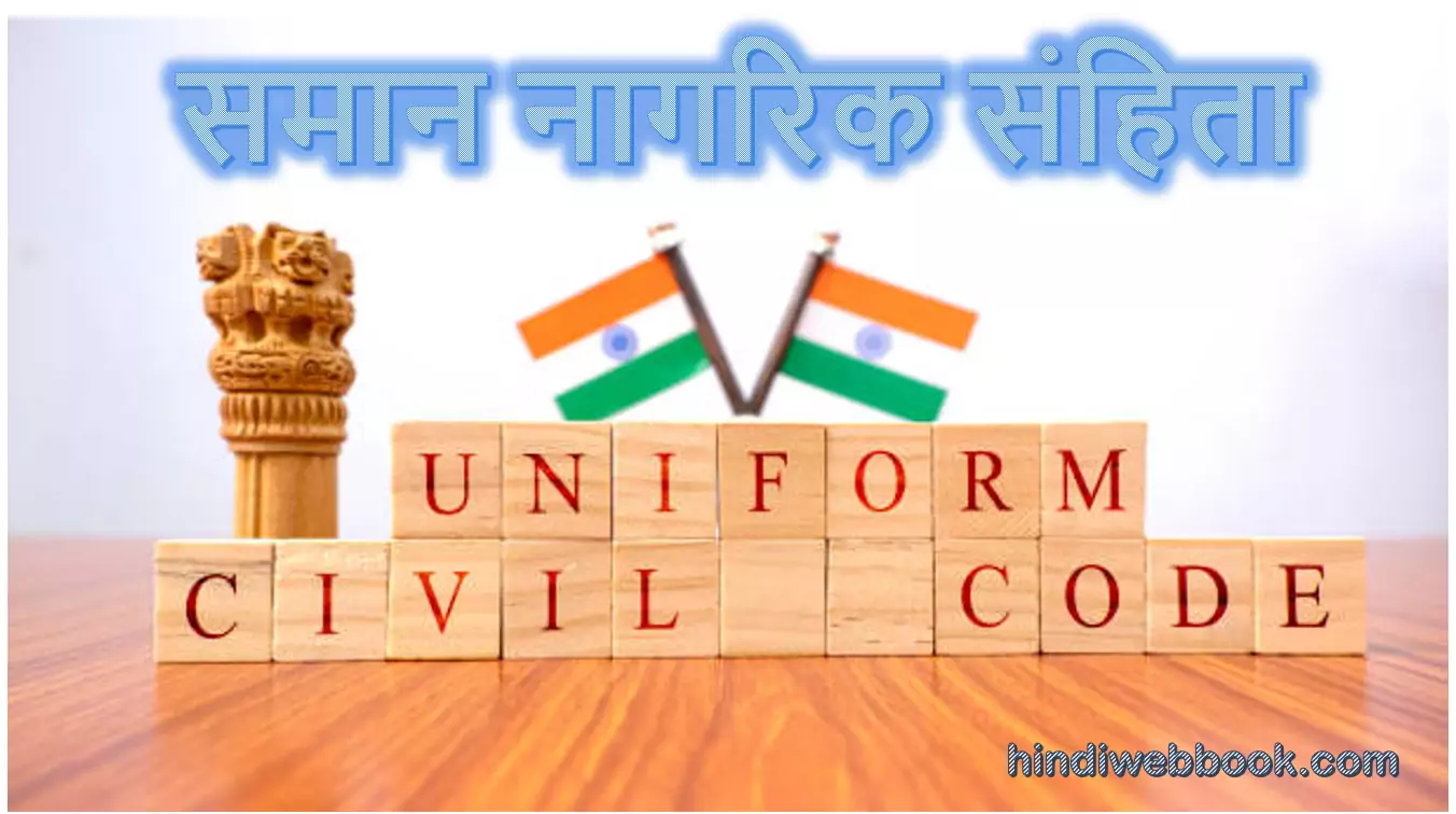uniform civil code bill in hindi