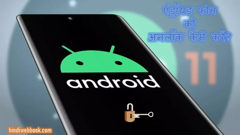 एंड्रॉयड फोन अनलॉक कैसे करे?