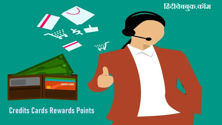 Credit Card Rewards Points को कैश मे कैसे कन्वर्ट करे?[7 Best Tricks]