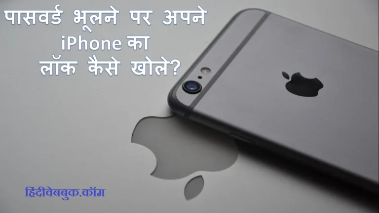 पासवर्ड भूलने पर अपने iPhone का लॉक कैसे खोले?