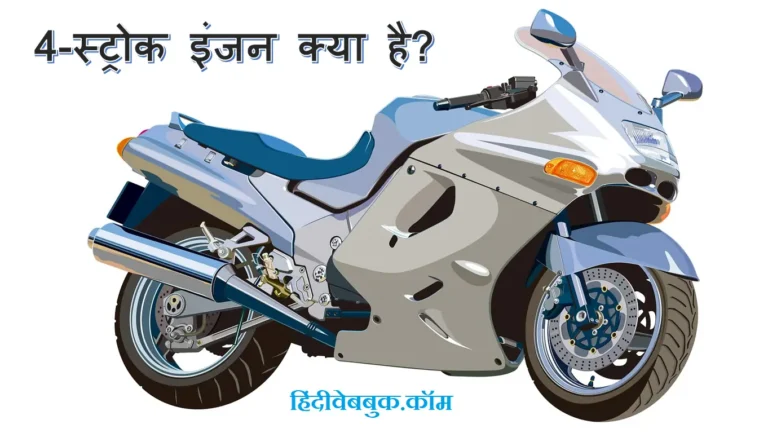 4-स्ट्रोक इंजन क्या है
