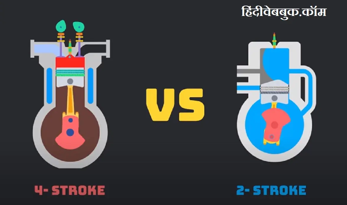 4-स्ट्रोक इंजन और 2-स्ट्रोक इंजन मे क्या अंतर है