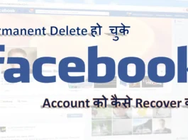 Delete हो चुके Facebook Account को कैसे Recover करें