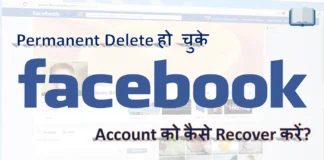 Delete हो चुके Facebook Account को कैसे Recover करें