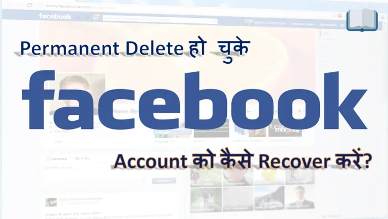Delete हो चुके Facebook Account को कैसे Recover करें