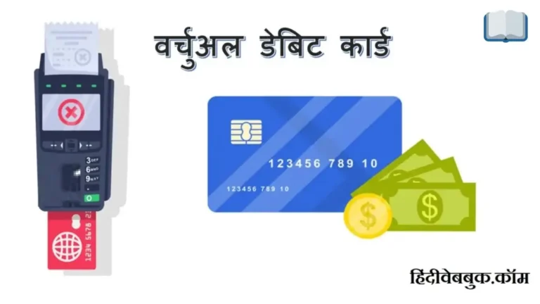 भारत मे उपलब्ध 10 सबसे बेस्ट वर्चुअल डेबिट कार्ड्स कौन से है?