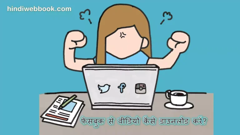 1 Simple Trick में फेसबुक वीडियो डाउनलोड कैसे करें? जाने तरीका।