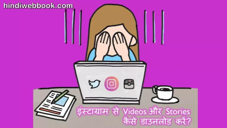 इंस्टाग्राम स्टोरी डाउनलोड करें, जाने सबसे आसान तरीका।