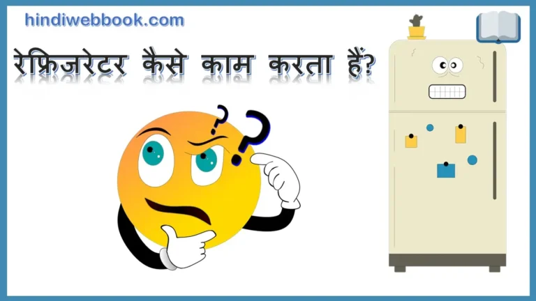 रेफ्रिजरेटर कैसे काम करता हैं