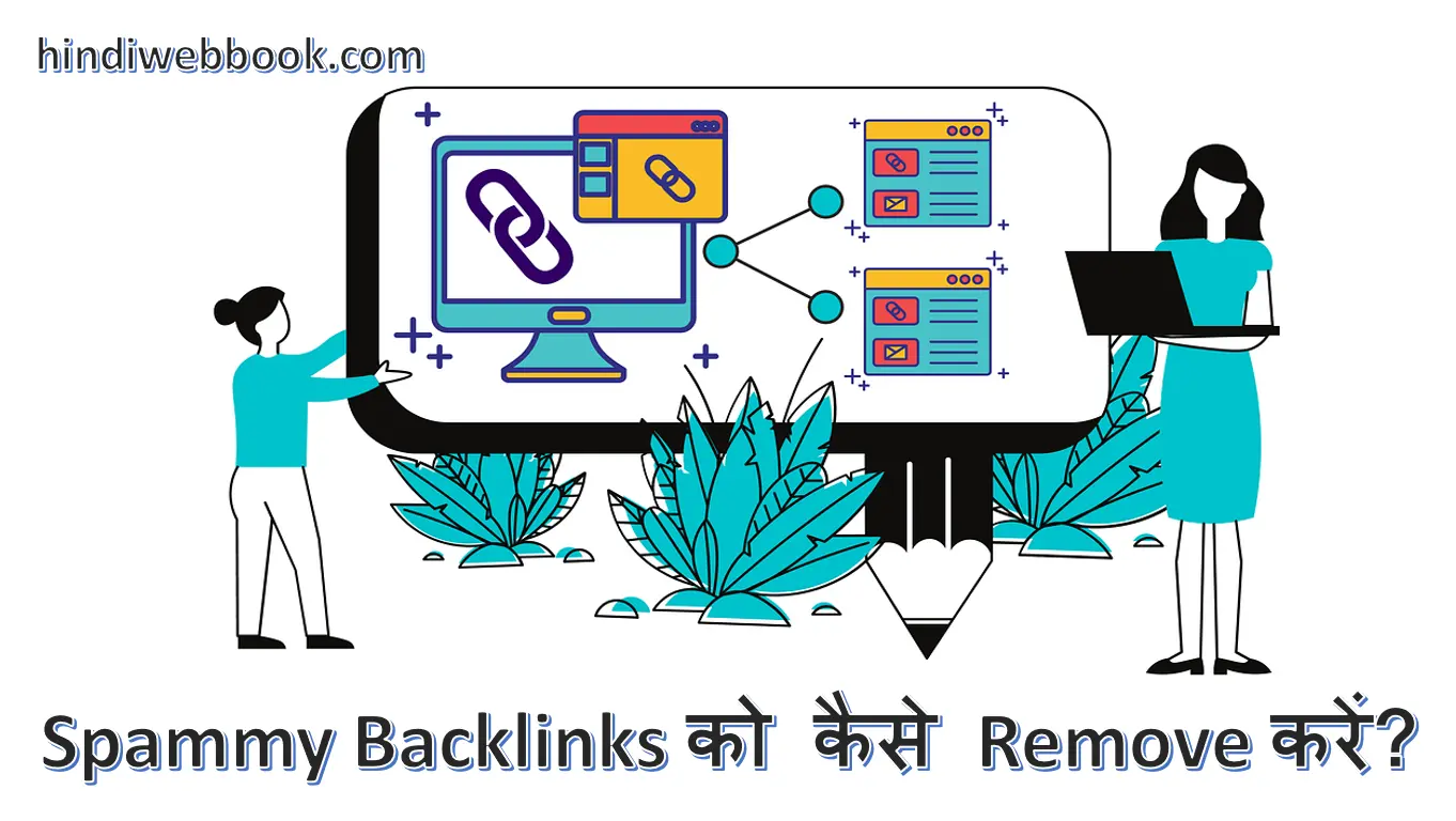 Spammy Backlinks को कैसे Remove करें