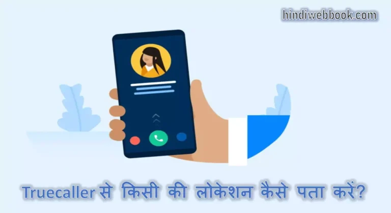 1 Secret Trick से Truecaller से Live Location कैसे पता करें?
