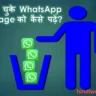 डिलीट हो चुके WhatsApp Message को कैसे पढ़ें?