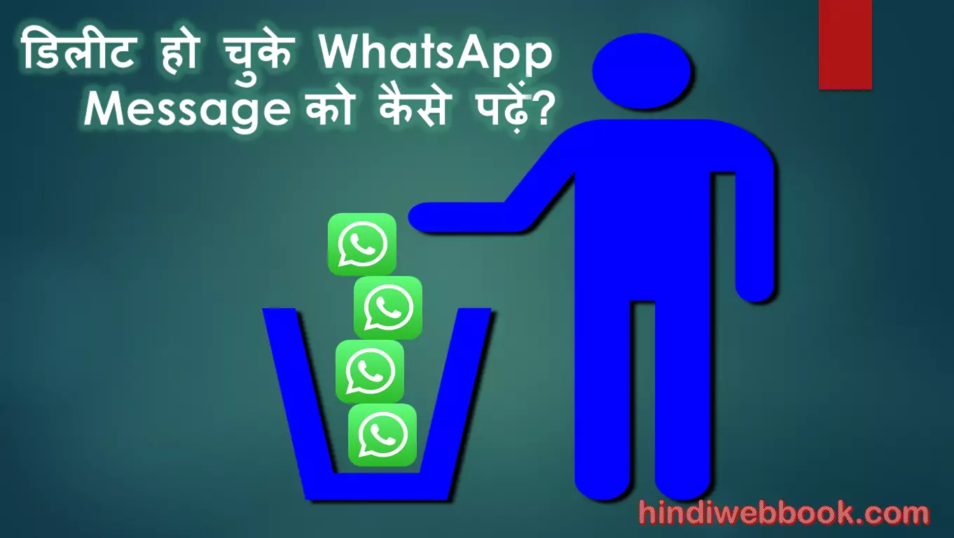 डिलीट हो चुके WhatsApp Message को कैसे पढ़ें?