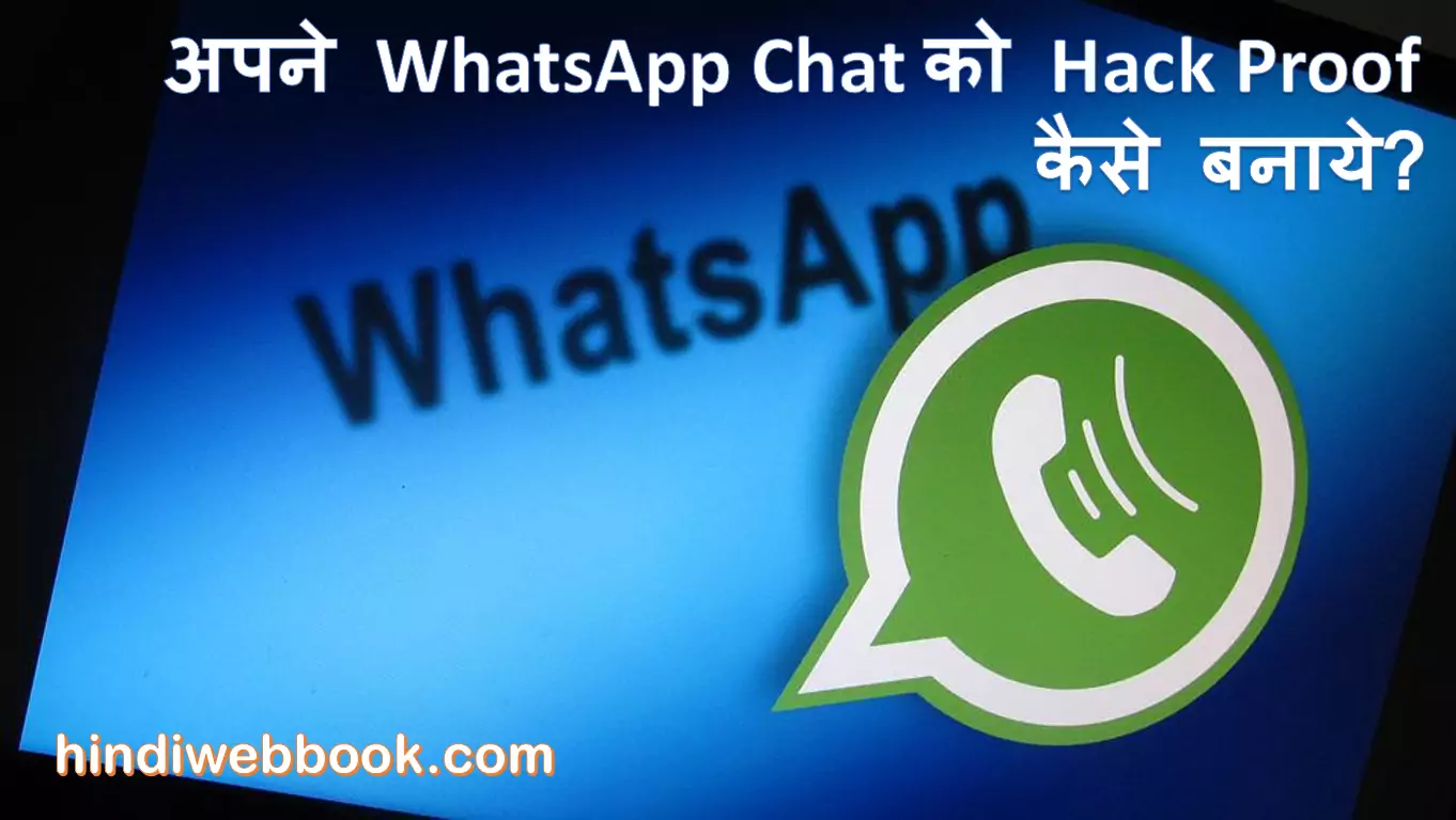 WhatsApp Chat को Hack Proof कैसे बनाये