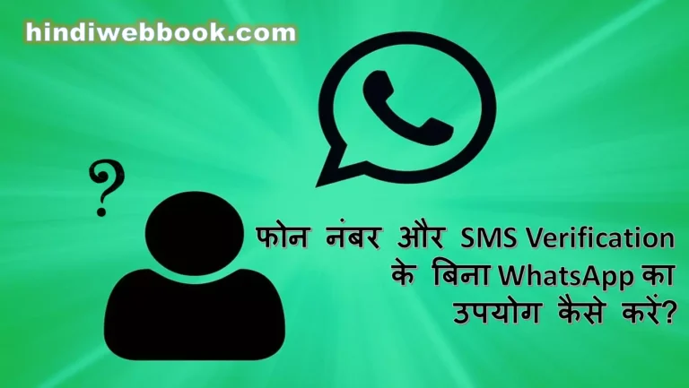 बिना ओटीपी के व्हाट्सएप कैसे चलाएं?-इसकी सम्पूर्ण जानकारी!
