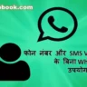 फोन नंबर और SMS Verification के बिना WhatsApp का उपयोग कैसे करें