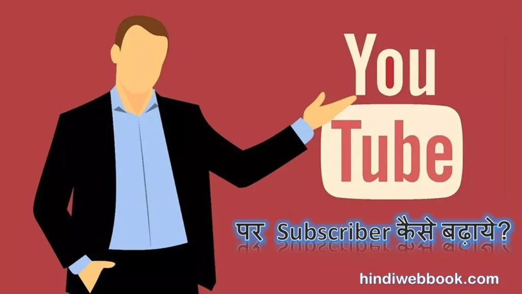 YouTube Subscriber को 1 मिलीयन तक बढ़ा सकते है।