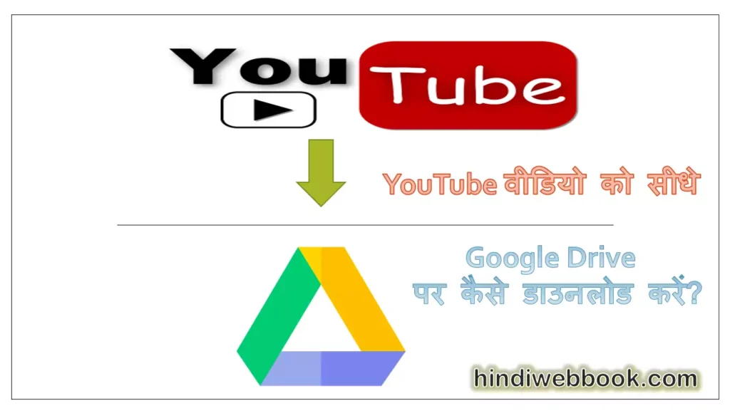 YouTube से गूगल ड्राइव में वीडियो कैसे सेव करें