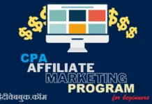 CPA एफिलिएट मार्केटिंग प्रोग्राम