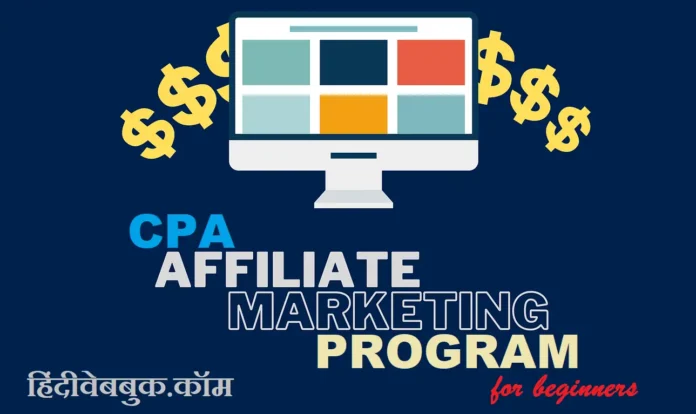 CPA एफिलिएट मार्केटिंग प्रोग्राम