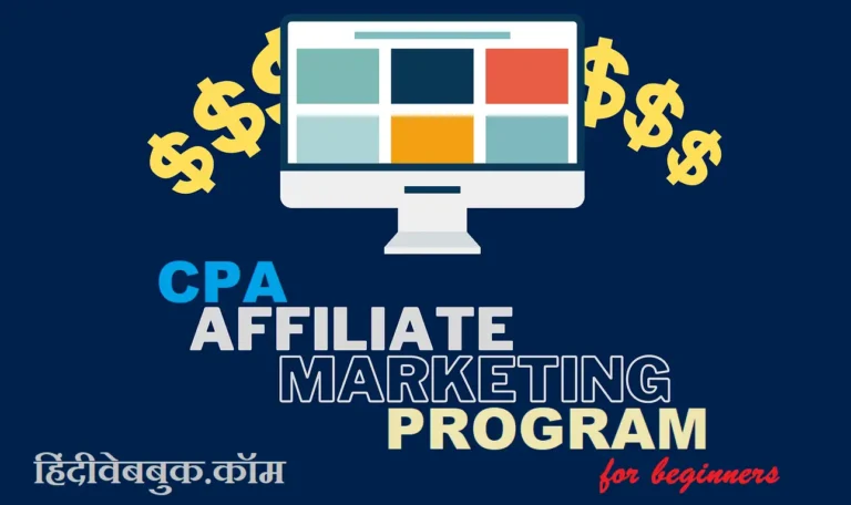 जाने 5 Best CPA एफिलिएट मार्केटिंग प्रोग्राम बिगिनर्स के लिए कौन से है?