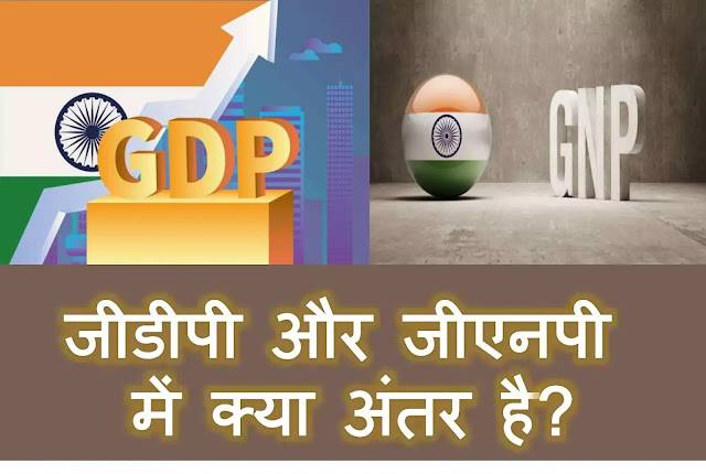 जीडीपी और जीएनपी में क्या अंतर है? Difference in GDP and GNP in Hindi.