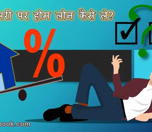 कम सैलरी पर होम लोन