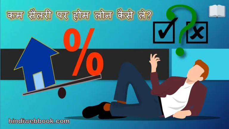 घर चाहिए आय कम है, तो कम सैलरी पर होम लोन कैसे ले?