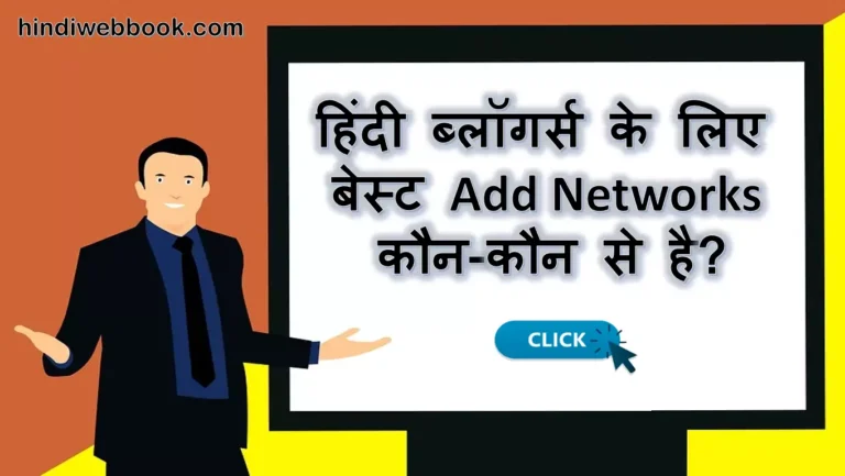 हिंदी ब्लॉगर्स के लिए Best Ad Networks कौन-कौन से है?