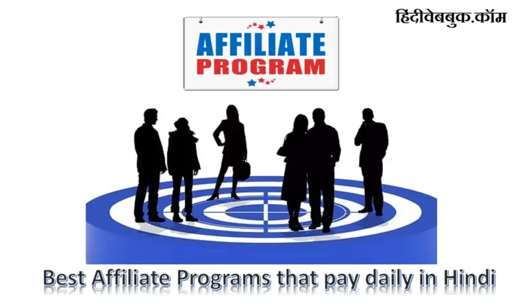 Best Affiliate Programs in India जो Daily Payment करते है?