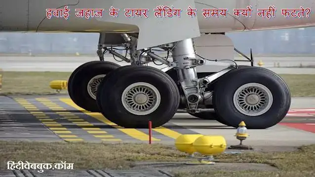 हवाई जहाज के टायर लैंडिंग के समय क्यों नहीं फटते?[Know 1 Strong Reason]