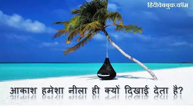 आसमान नीला क्यों होता है
