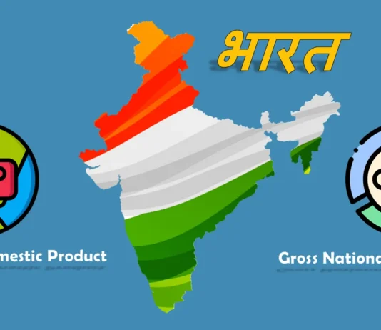 Difference in GDP and GNP in Hindi
