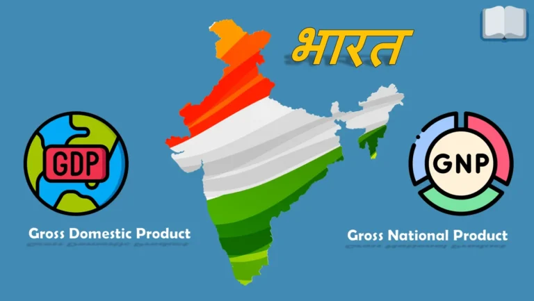 जीडीपी और जीएनपी में क्या अंतर है? GDP and GNP Difference in Hindi.