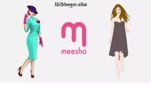 Meesho App से ऑनलाइन पैसे कैसे कमाए?