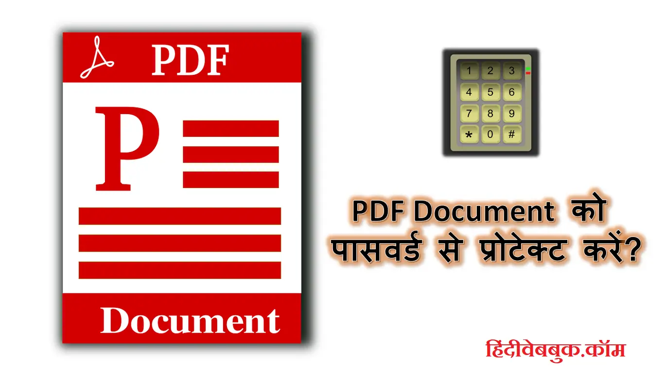 PDF Document को पासवर्ड से कैसे प्रोटेक्ट करें