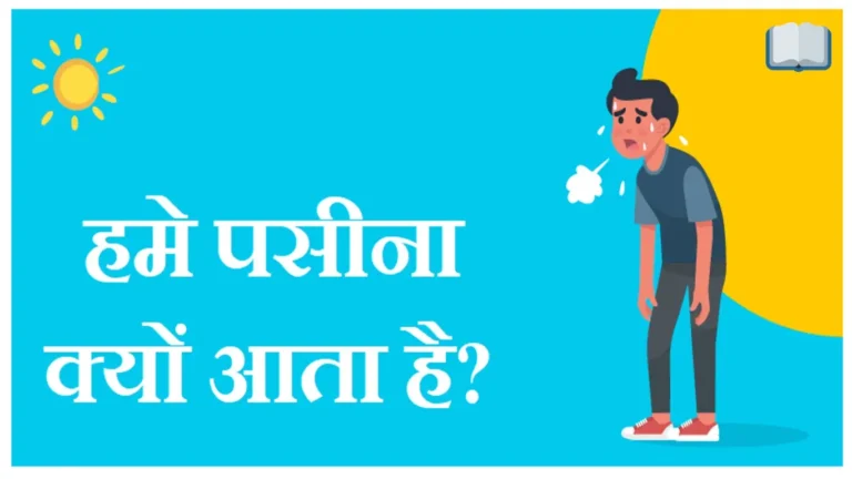 हमे पसीना क्यों आता है
