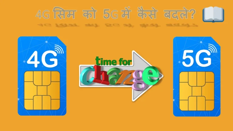 4G सिम को 5G में कैसे बदले?