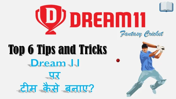 Dream 11 टीम कैसे बनाए