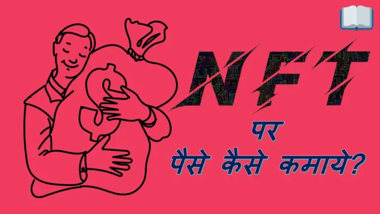 NFT पर पैसे कैसे कमाए? जाने 7 Most Powerful Tricks कौन सी है?