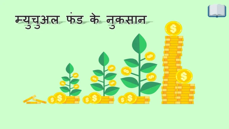 म्युचुअल फंड के नुकसान – निवेश करने से पहले जाने।