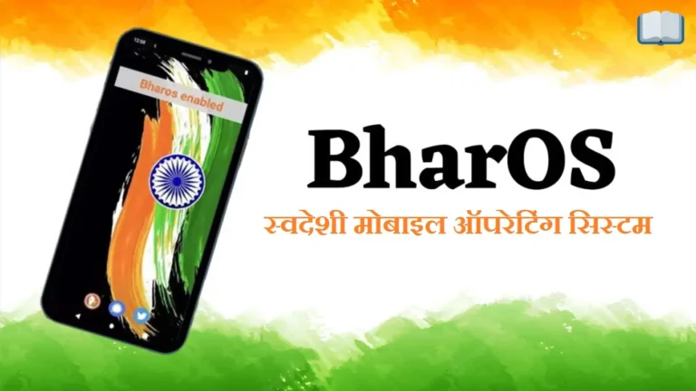 BharOS क्या है? BharOS और Android में कौन बेहतर है?