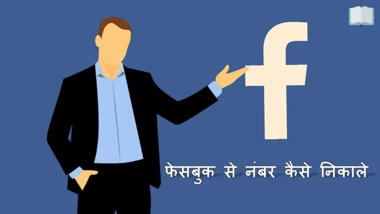 फेसबुक से नंबर कैसे निकाले