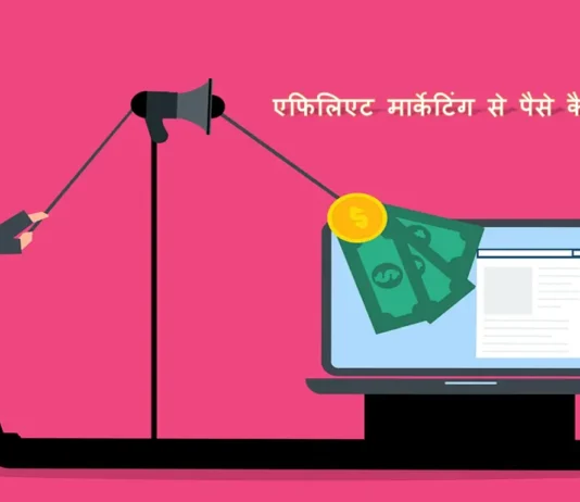 एफिलिएट मार्केटिंग से पैसे कैसे कमाए