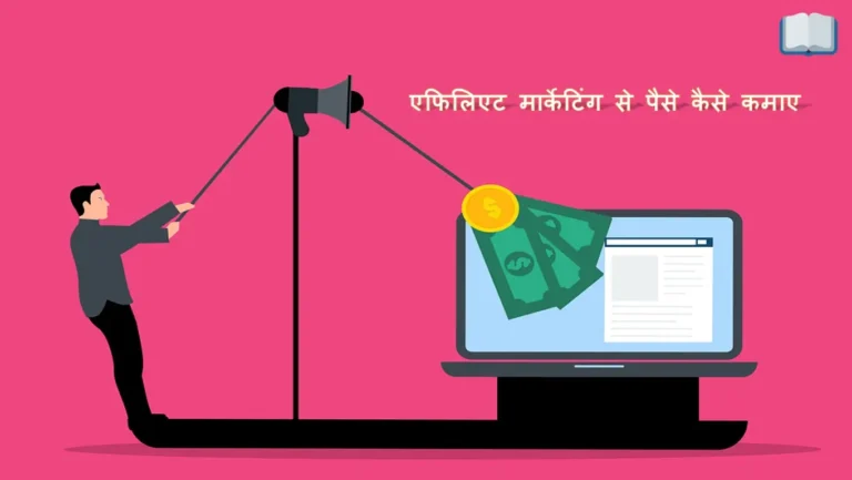 एफिलिएट मार्केटिंग से पैसे कैसे कमाए – जाने सही तरीका।