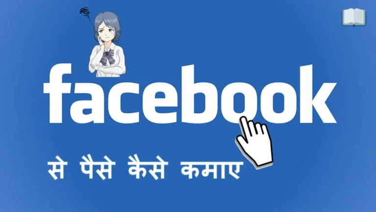 फेसबुक से पैसे कैसे कमाए – उसके लिए अपनाये ये तरीके।