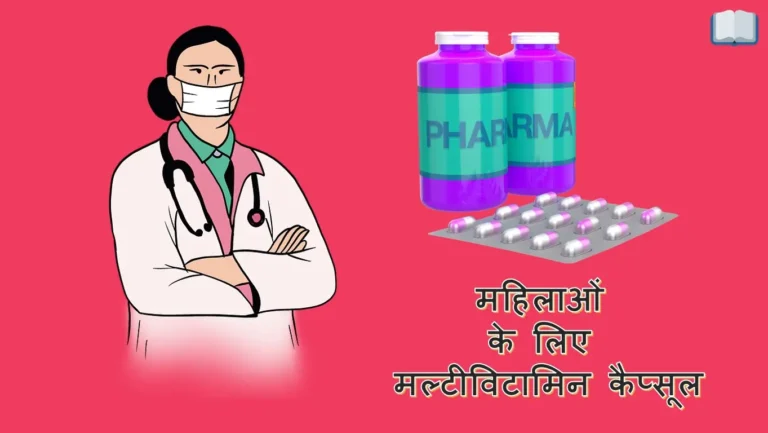 महिलाओं के लिए मल्टीविटामिन कैप्सूल कौन – कौन से है?