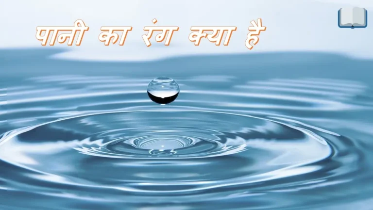 पानी का रंग क्या है