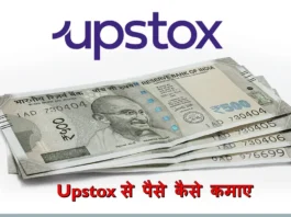 Upstox से पैसे कैसे कमाए