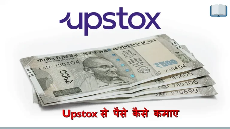 Upstox से पैसे कैसे कमाए